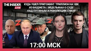 Как Кремль "задавил" ЧВК "Вагнер" | Триллион на армию Пригожина | О суде над Путиным I THE INSIDER