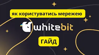 Як користатись мережею WhiteBIT, гайд по testnet, отримуємо гарантований дроп