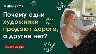 Почему одни художники продают дорого, а другие нет?