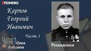 Карпов Георгий Иванович. Часть 1.  Проект "Я помню" Артема Драбкина. Разведчики.