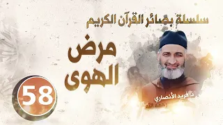 مرض الهوى/ سلسلة بصائر القرآن الكريم : الحلقة 58/ د.فريد الأنصاري رحمه الله