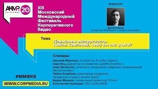 Сессия 3. Повышаем экспертность. Кейсы компаний, чему вы нас учите?