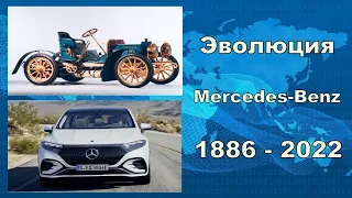 💎Mercedes-Benz 1886-2022 | Эволюция | Мерседес-Бенц 1886-2022 | История💎