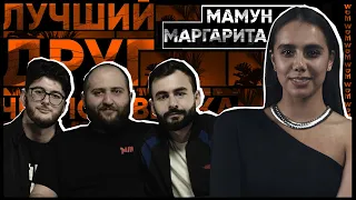 МАРГАРИТА МАМУН - Мужчина должен, Джонни Депп, Женская дружба х ЛУЧШИЙ ДРУГ ЧЕЛОВЕКА