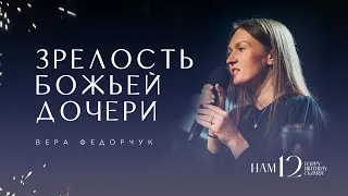 Зрелость Божьей дочери - Вера Федорчук