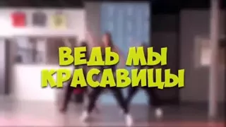 Веть мы красавицы  прикольный клип