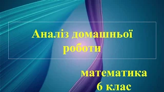 Аналіз домашньої роботи №1418 Математика 6 клас