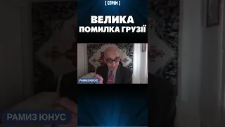 ⚡ Величезна помилка Грузії! Раміс ЮНУС попередив Тбілісі про російську небезпеку