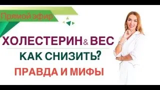 ❤️ КАК СНИЗИТЬ ХОЛЕСТЕРИН И ПОХУДЕТЬ❓ ПРАВДА И МИФЫ эфир Врач эндокринолог диетолог Ольга Павлова