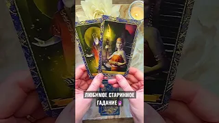 🕯️Старинное гадание 🔮 На дороге. При пороге. У дверей. Расклад таро.