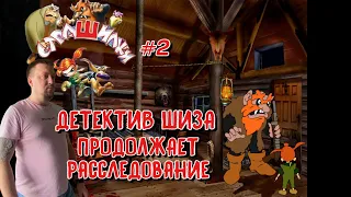 ДЕТЕКТИВ ШИЗА ПРОДОЛЖАЕТ РАССЛЕДОВАНИЕ/ СТРАШИЛКИ: ШЕСТОЕ ЧУВСТВО/ ПРОХОЖДЕНИЕ #2