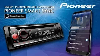 Обзор приложения Pioneer Smart Sync