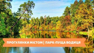 Прогулянки містом | 20.11.19 |  ПАРК ПУЩА-ВОДИЦЯ