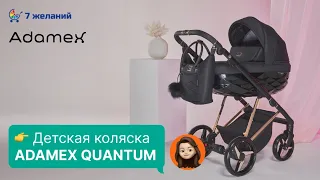 Adamex QUANTUM - Полный Обзор Детской Коляски: Элегантность, Комфорт и Инновации!