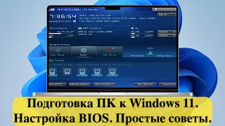 Подготовка ПК к Windows 11. Настройка BIOS. Простые советы.