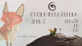 Студенческая Весна 2022 - День 3 - ИЕМиТН, КО, ИФ