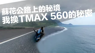 【我換TMAX 560的秘密】沿著蘇花改拜訪蘇花公路上的秘境 ｜ 為甚麼我們大家都換了一台車