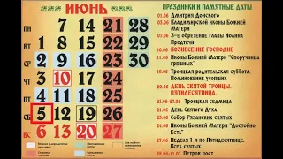 Православный календарь на 5 июня 2021 года.Суббота.