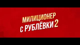 Милиционер с Рублевки возвращается!