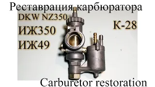 Реставрация карбюратор К28 ИЖ49 ИЖ350 ДВК Carburetor restoration DKW NZ350 Izh350 Izh49