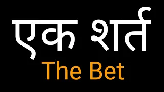 The Bet by Anton Chekhov in Hindi