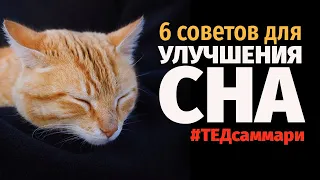 Шесть советов для улучшения сна / #ТЕДсаммари