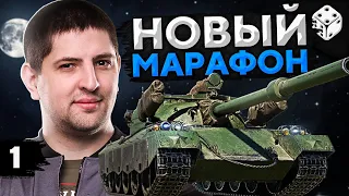 НОВЫЙ МАРАФОН НА 122 TM. Лунная охота #1