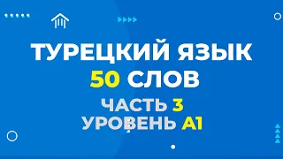 Тренажер турецких слов 50: часть 3, уровень А1