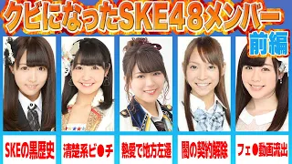 【黒歴史】実質クビになったメンバーSKE48編 【前編】