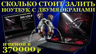 Сколько стоит залить ноутбук ценой в 370000р? Asus ROG Zephyrus Duo 15 SE GX551QS с двумя экранами и