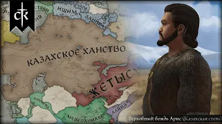 Казахское Ханство - Crusader Kings 3