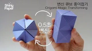 쉬운 변신큐브 종이접기 / 신기한 종이접기 / 매직큐브 종이접기 / 다면체접기 /  Origami Magic Transforming