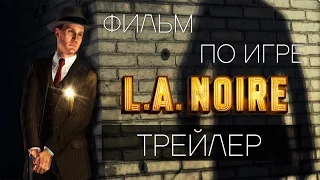 Фильм по игре L.A.Noire. Трейлер
