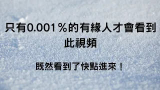 CC字幕｜占卜🔮這是來自宇宙的特別的信息！只有0.001％的有緣人會看到💯🌟💯（領取好運☘️）