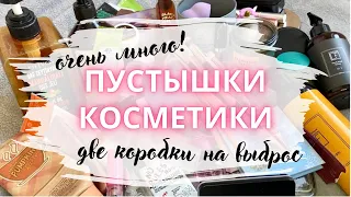 Пустышки косметики февраль/март ♻️КОСМЕТИЧЕСКИЙ МУСОР♻️ расхламление косметики #пустые_баночки