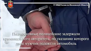 Подмосковные полицейские задержали криминального авторитета за  поджог автомобиля