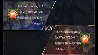 TVB VS WAT DC S8/SUPER FINAL Драконье Поле Битвы #ClashofKings