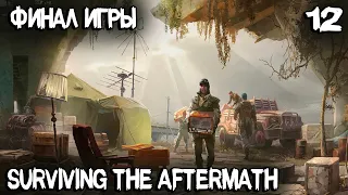 Surviving the Aftermath - финал основного сюжета. Производство лекарств и бункер судного дня #12