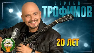 СЕРГЕЙ ТРОФИМОВ ✬ 20 ЛЕТ ✬ ЛУЧШИЕ ПЕСНИ ✬