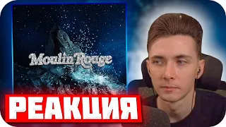 Хесус Слушает kizaru feat. JABO - Moulin Rouge / Реакция