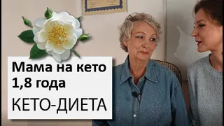 Пенсионерка полтора года на кето | Мама на кето