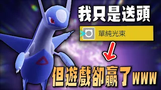 3回合出場的拉帝歐斯，影響「整場賽局」直接宣告獲勝 初見殺招www【寶可夢 朱紫】