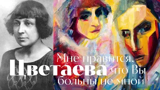 Марина Цветаева - Мне нравится, что Вы больны не мной  песня  Воскрес