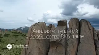 Анализ вступлений в сообщества ВКонтакте