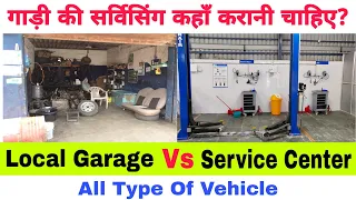 Local Garage Vs Authorized Service Center | गाड़ी की सर्विसिंग गेराज या सर्विस सेंटर कहाँ करानी चाहिए