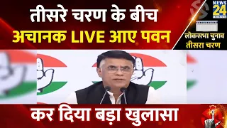 Lok Sabha Election 2024 के बीच अचानक LIVE आए Pawan Khera कर दिया बड़ा खुलासा | Congress