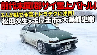 【 峠でクラッシュ？！】 土屋圭市 が 大雪の GUNSAI で、土屋圭市 AE86 vs 現役GTドライバー、松田次生、大湯都史樹と愛車でガチバトル！超危険なバトルを展開！峠で衝撃の結末が！