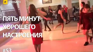 Пять минут хорошего настроения