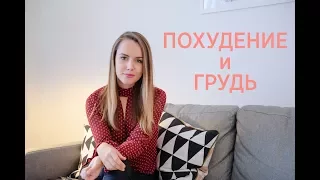 ПОХУДЕНИE И ГРУДЬ| МОЙ ОПЫТ И 3 СОВЕТА ДЛЯ СОХРАНЕНИЯ ФОРМ