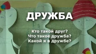 ДРУЖБА - ЭТО КРУГЛОСУТОЧНО. Кто такой друг? Что такое дружба? Какой Я в дружбе?